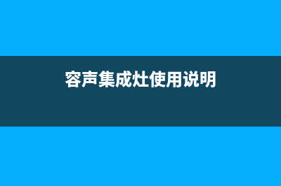 容声集成灶厂家统一服务电话|统一24小时人工客服热线2023(总部(容声集成灶使用说明)