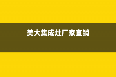 美大集成灶厂家维修服务|400人工服务热线(美大集成灶厂家直销)