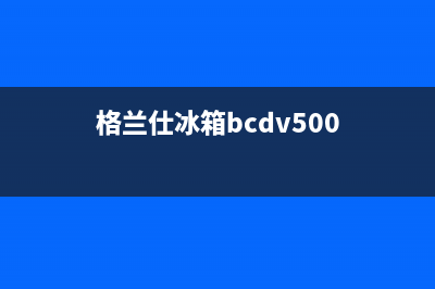 利勃格兰仕冰箱全国联保售后电话(格兰仕冰箱bcdv500)