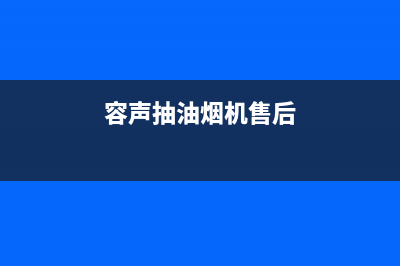 容声抽油烟机售后服务号码(容声抽油烟机售后)