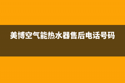 美博（MBO）空气源热泵售后电话24小时人工电话(美博空气能热水器售后电话号码)