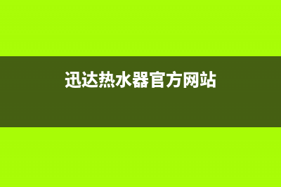 迅达热水器全国售后电话(迅达热水器官方网站)