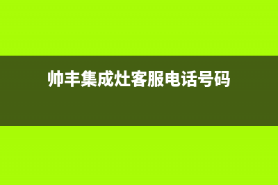 帅丰集成灶客服售后/售后400客服电话2023已更新(总部/更新)(帅丰集成灶客服电话号码)