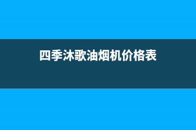 四季沐歌油烟机售后电话(四季沐歌油烟机价格表)