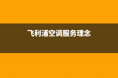 飞利浦空调服务电话24小时24小时人工400电话号码2023已更新（最新(飞利浦空调服务理念)