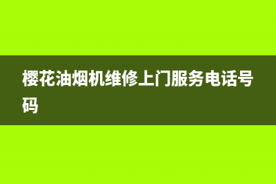 樱花油烟机维修电话24小时服务(樱花油烟机维修上门服务电话号码)