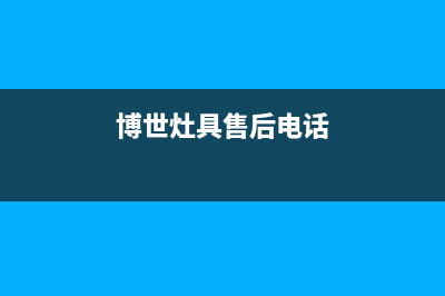 博世集成灶售后服务维修/24小时人工400电话号码2023已更新(网点/更新)(博世灶具售后电话)