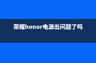 荣耀（HONOR）电视服务电话/全国统一24小时服务热线2023已更新(400更新)(荣耀honor电源出问题了吗)