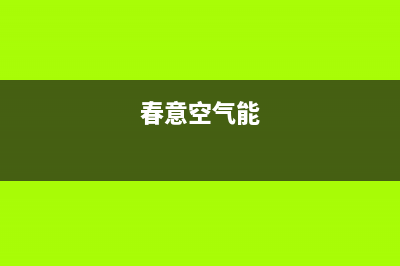 春泉空气能厂家统一售后客户服务热线电话(春意空气能)