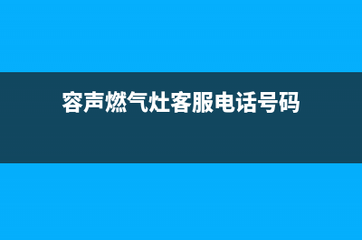 容声燃气灶客服电话是24小时/统一服务热线2023(总部(容声燃气灶客服电话号码)