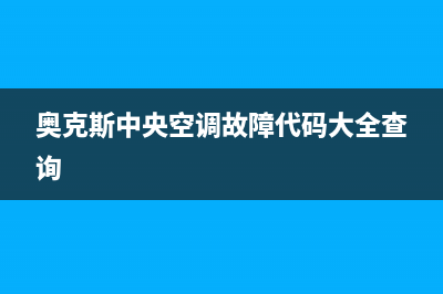 奥克斯中央空调售后维修全国统一24小时服务热线(今日(奥克斯中央空调故障代码大全查询)