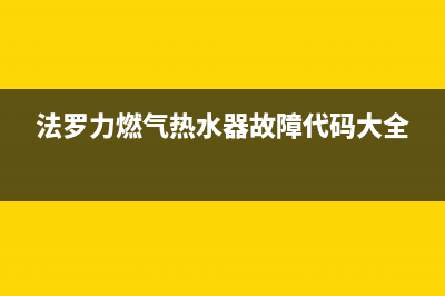 法罗力燃气热水器服务400(法罗力燃气热水器故障代码大全)