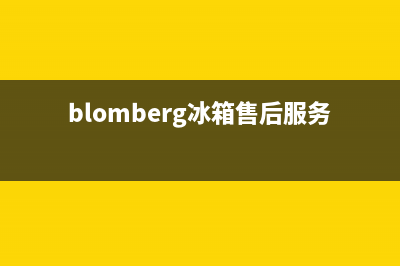 BLOMBERG冰箱全国服务电话号码(blomberg冰箱售后服务)