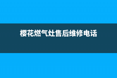 樱花燃气灶售后全国服务电话/售后维修服务热线电话是多少2023已更新[客服(樱花燃气灶售后维修电话)