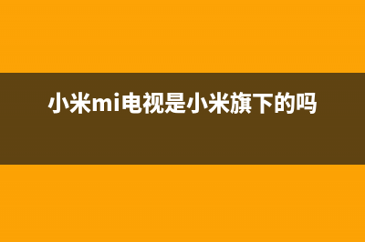 小米（MI）电视客服在线咨询/售后服务热线已更新[服务热线](小米mi电视是小米旗下的吗)