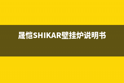 晟恺(SHIKAR)壁挂炉厂家统一400报修电话(晟恺SHIKAR壁挂炉说明书)