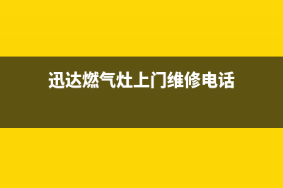 迅达灶具维修上门电话/全国统一客户服务热线4002023已更新(网点/电话)(迅达燃气灶上门维修电话)