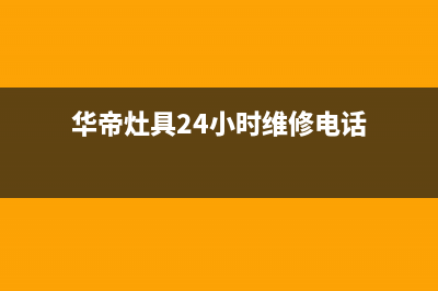 华帝灶具24小时维修电话/人工服务热线电话是多少2023已更新(厂家400)(华帝灶具24小时维修电话)