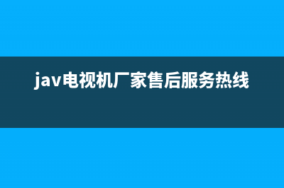 JAV电视售后维修/统一服务热线2023已更新(今日(jav电视机厂家售后服务热线)