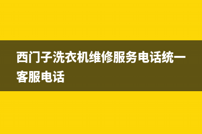 西门子洗衣机维修服务电话统一客服电话