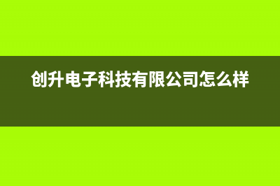 创昇（DECAN）太阳能热水器厂家服务技术咨询全国统一24小时服务热线2023(总部(创升电子科技有限公司怎么样)