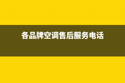 GCHV空调售后全国服务电话全国统一总部400电话(今日(各品牌空调售后服务电话)