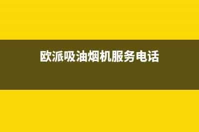 欧派吸油烟机服务电话24小时(欧派吸油烟机服务电话)
