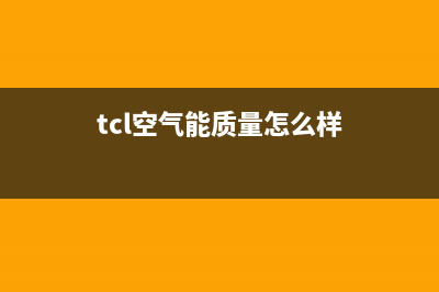 TCL（GREE）空气能热水器厂家维修服务电话号码多少(tcl空气能质量怎么样)