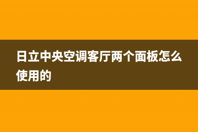 日立中央空调客服售后总部报修热线电话2023已更新（最新(日立中央空调客厅两个面板怎么使用的)