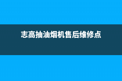 志高抽油烟机售后服务电话号码(志高抽油烟机售后维修点)