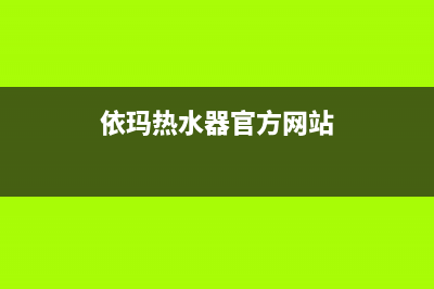 意大利依玛热水器售后电话(依玛热水器官方网站)
