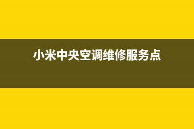 小米中央空调维修售后服务中心统一400报修电话2023已更新(今日(小米中央空调维修服务点)