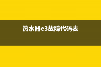 热水器e3故障代理地址(热水器e3故障代码表)