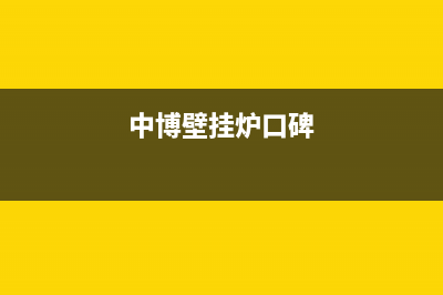 中博ZONBO壁挂炉厂家统一客服电话号码多少(中博壁挂炉口碑)
