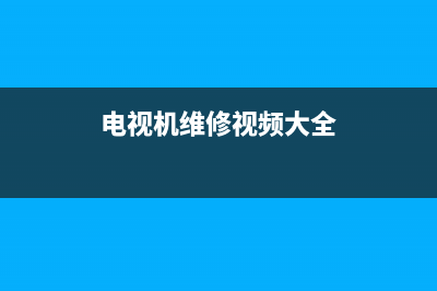 Really电视维修电话24小时服务/全国统一维修预约服务热线已更新(总部电话)(电视机维修视频大全)