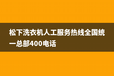 松下洗衣机人工服务热线全国统一总部400电话