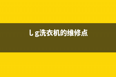 AEG洗衣机维修电话24小时维修点24小时人工400电话号码(乚g洗衣机的维修点)