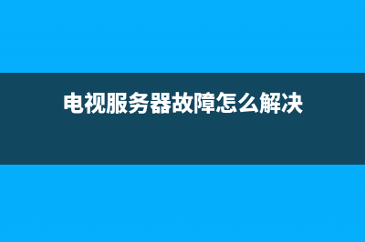 FUPF电视服务电话24小时/全国统一总部24小时人工400电话已更新(400)(电视服务器故障怎么解决)