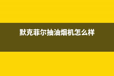 默克菲尔抽油烟机售后电话(默克菲尔抽油烟机怎么样)