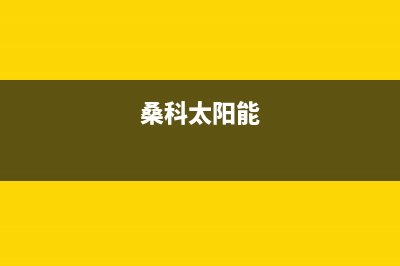 桑高太阳能厂家维修客服电话售后400客服电话已更新(桑科太阳能)
