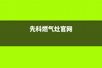 先科灶具全国24小时服务电话号码/统一24小时人工客服热线2023已更新(厂家400)(先科燃气灶官网)