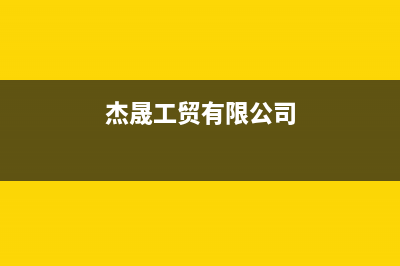 杰晟(JIESHENG)锅炉厂家统一人工电话(杰晟工贸有限公司)