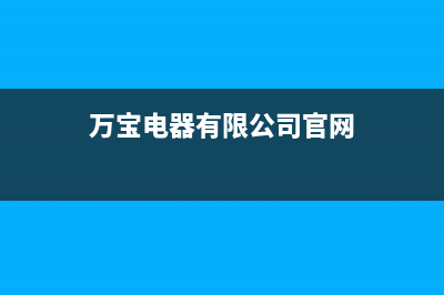 万宝（Wanbao）电视总部投电话24小时售后/人工服务热线电话是多少2023已更新(总部/更新)(万宝电器有限公司官网)