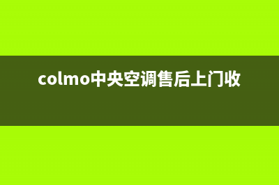 COLMO中央空调售后服务维修售后24小时人工客服务电话2023已更新(最新(colmo中央空调售后上门收费标准)