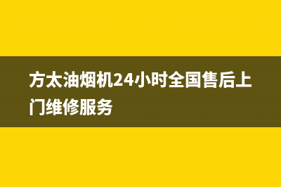 方太油烟机24小时服务电话(方太油烟机24小时全国售后上门维修服务)