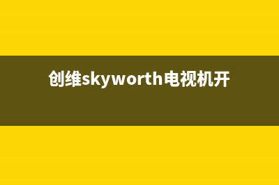 创维（Skyworth）电视维修售后服务中心/维修服务电话是多少2023已更新(网点更新)(创维skyworth电视机开关在哪)