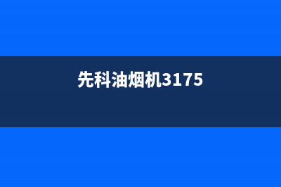 先科抽油烟机总公司电话(先科油烟机3175)