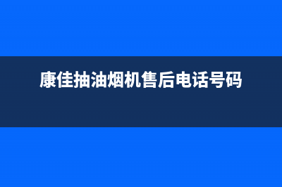 康佳抽油烟机售后维修(康佳抽油烟机售后电话号码)