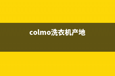 COLMO洗衣机全国服务热线售后客服电话(colmo洗衣机产地)