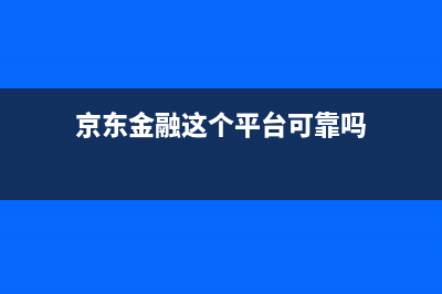 京东金融电视全国服务电话号码/全国统一售后电话是多少2023已更新（今日/资讯）(京东金融这个平台可靠吗)